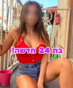 בת 24 הגיעה חדשה!! מחכה להכיר...
